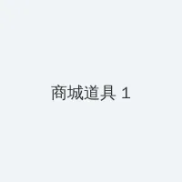调教富家女 积分商城 - 帖子高亮卡